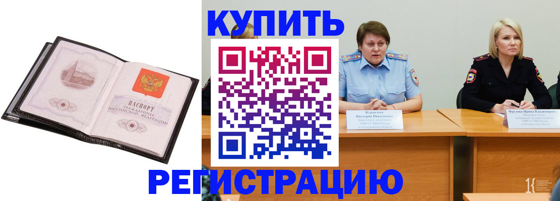 прописка для работы в Кургане